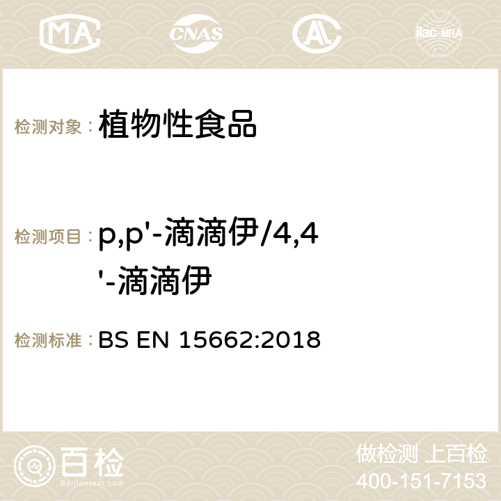 p,p'-滴滴伊/4,4'-滴滴伊 植物性食品 气相/液相检测农药残留量多元分析方法 经乙腈萃取、分散固相萃取净化-QuChERS模型 BS EN 15662:2018