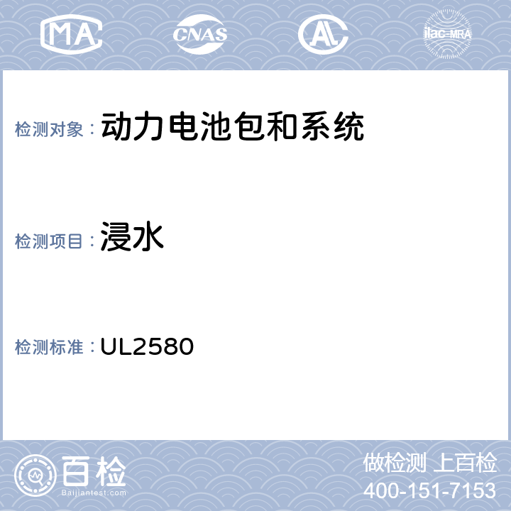 浸水 电动汽车用动力电池安全标准 UL2580 41