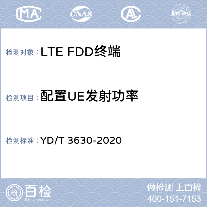 配置UE发射功率 YD/T 3630-2020 LTE数字蜂窝移动通信网终端设备技术要求（第二阶段）