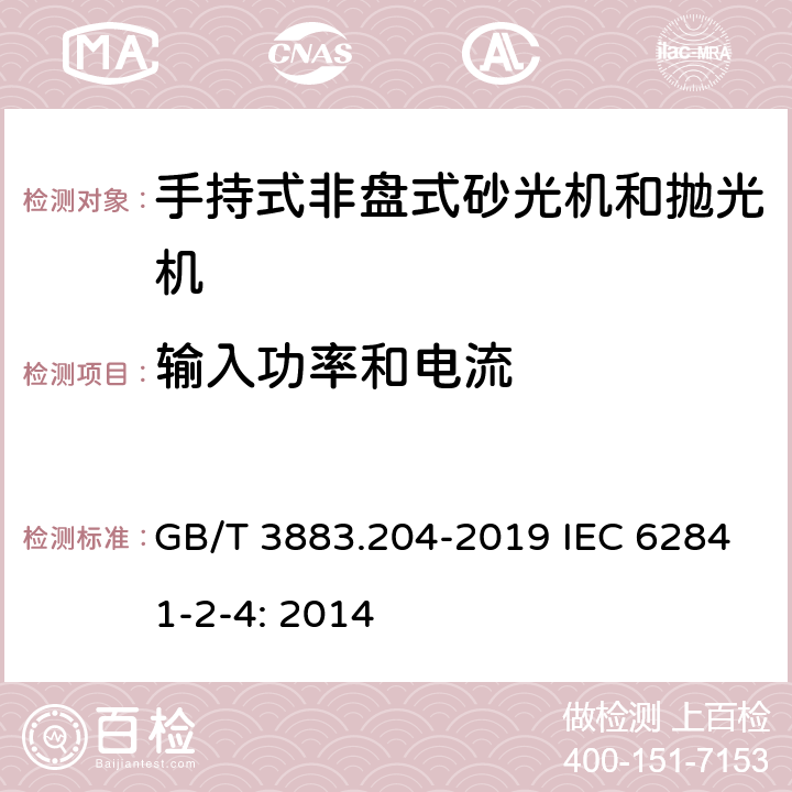 输入功率和电流 手持式、可移式电动工具和园林工具的安全 第204部分：手持式非盘式砂光机和抛光机的专用要求 GB/T 3883.204-2019 IEC 62841-2-4: 2014 11