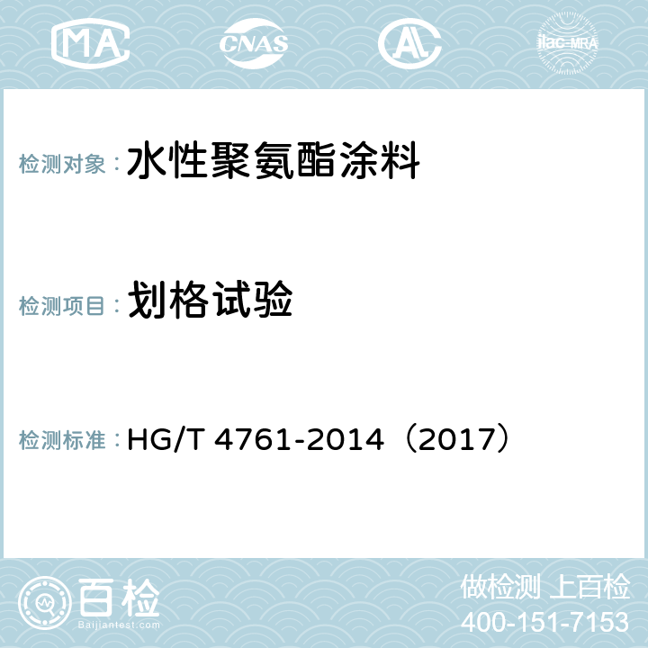 划格试验 《水性聚氨酯涂料》 HG/T 4761-2014（2017） （5.4.9）
