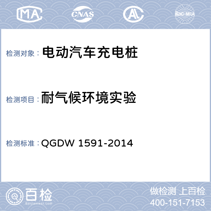 耐气候环境实验 电动汽车非车载充电机检验技术规范 QGDW 1591-2014 5.14