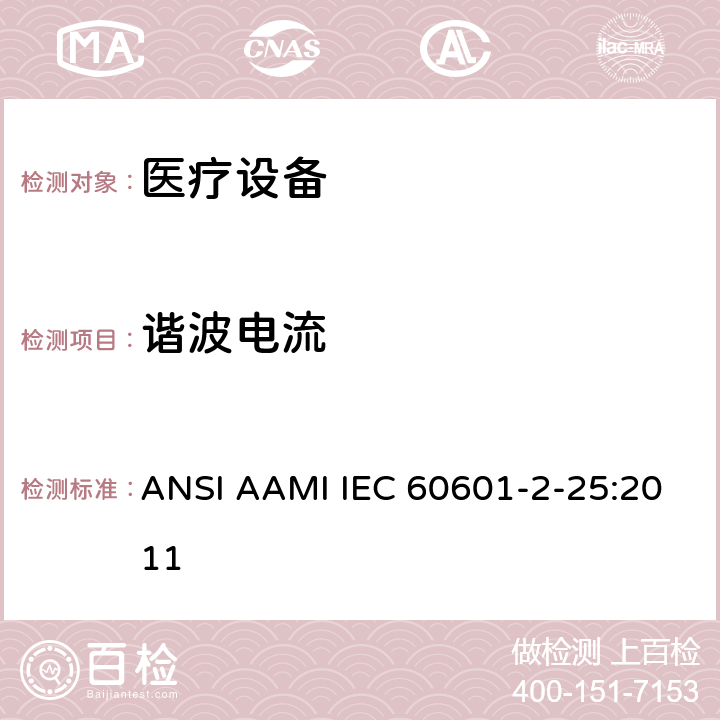 谐波电流 医用电气设备第2-25部分：心电图机基本安全和基本性能的特殊要求 ANSI AAMI IEC 60601-2-25:2011 202 202.5.2.2.2