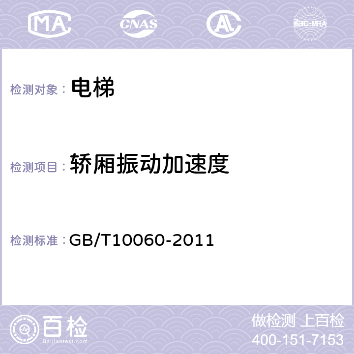 轿厢振动加速度 《电梯安装验收规范》 GB/T10060-2011