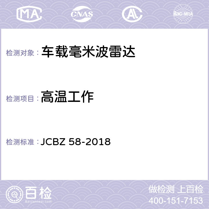 高温工作 JCBZ 58-2018 车载毫米波雷达  5.8.1.2.2