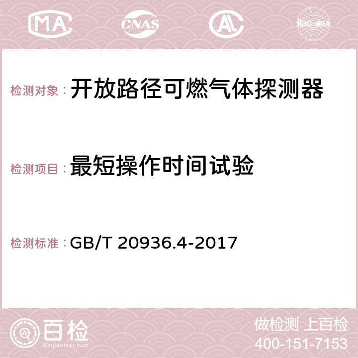 最短操作時間試驗 爆炸性環境用氣體探測器第4部分：開放路徑可燃氣體探測器性能要求 GB/T 20936.4-2017 5.4.12