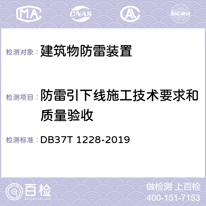 防雷引下线施工技术要求和质量验收 建筑物防雷装置施工与验收规范 DB37T 1228-2019 6