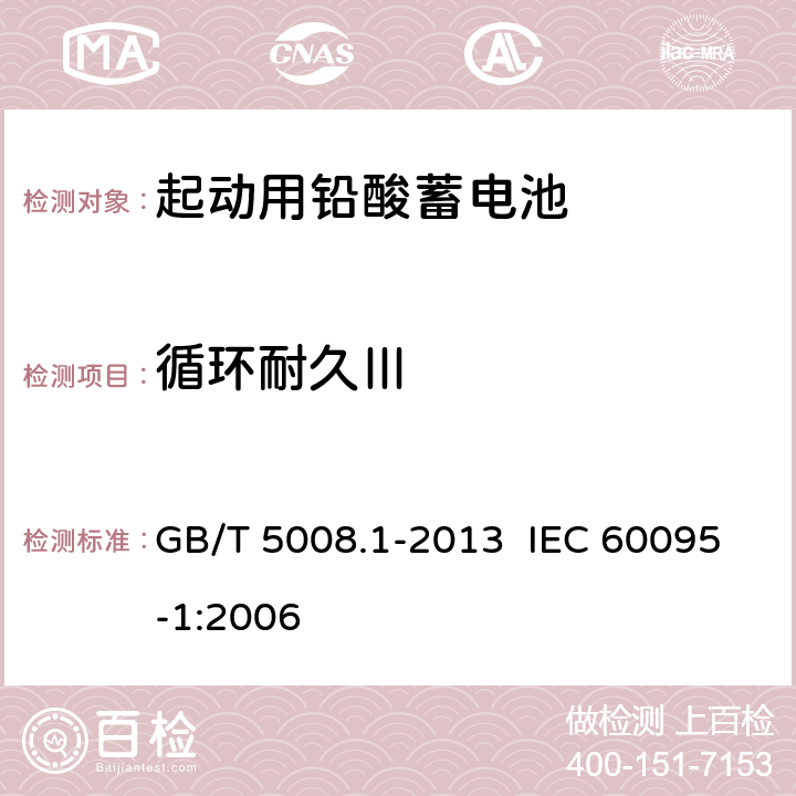 循環耐久Ⅲ 起動用鉛酸蓄電池 第1部分：技術條件和試驗方法 GB/T 5008.1-2013 IEC 60095-1:2006 5.9.4
