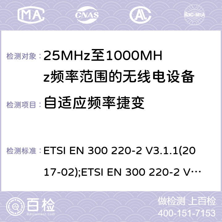 自适应频率捷变 短距离设备; 25MHz至1000MHz频率范围的无线电设备; 第2部分： 覆盖2014/53/EU 3.2条指令的协调标准要求 ETSI EN 300 220-2 V3.1.1(2017-02);ETSI EN 300 220-2 V3.2.1(2018-06) 4.5.4