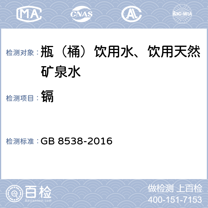 镉 食品安全国家标准 饮用天然矿泉水检验方法 GB 8538-2016