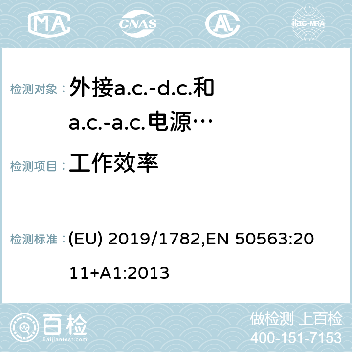 工作效率 外接a.c.-d.c.和a.c.-a.c.电源供应器-空载模式功耗和带载模式平均效率的要求 (EU) 2019/1782,
EN 50563:2011+A1:2013 所有条款