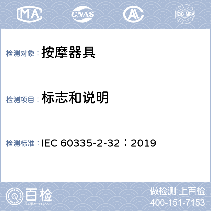 标志和说明 家用和类似用途电器的安全 第2-32部分:按摩电器的特殊要求 IEC 60335-2-32：2019 7