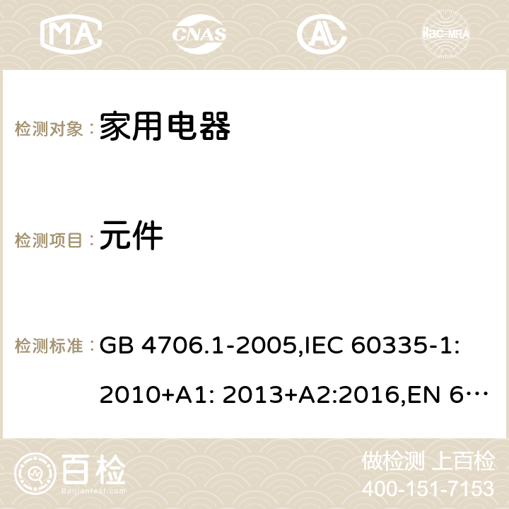 元件 家用和类似用途电器的安全　第1部分：通用要求 GB 4706.1-2005,IEC 60335-1:2010+A1: 2013+A2:2016,EN 60335-1:2012+A11: 2014+A2:2016, AS/NZS 60335.1:2011 24