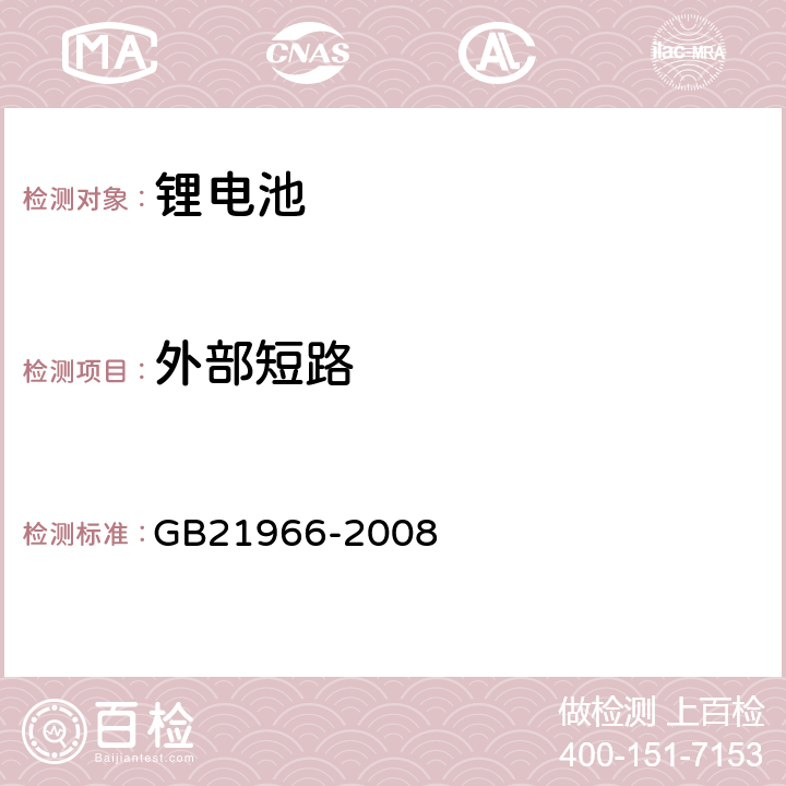 外部短路 锂原电池与二次电池和电池组的运输安全 GB21966-2008 6.4.5