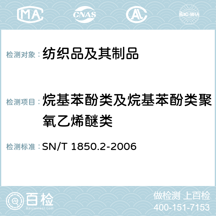 烷基苯酚类及烷基苯酚类聚氧乙烯醚类 纺织品中烷基苯酚类及烷基苯酚聚氧乙烯醚类的测定 第2部分:高效液相色谱-质谱法 SN/T 1850.2-2006