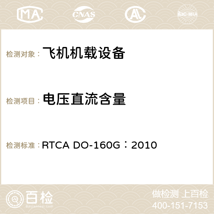 电压直流含量 飞机机载设备的环境条件和测试程序 RTCA DO-160G：2010 16.5.1.7