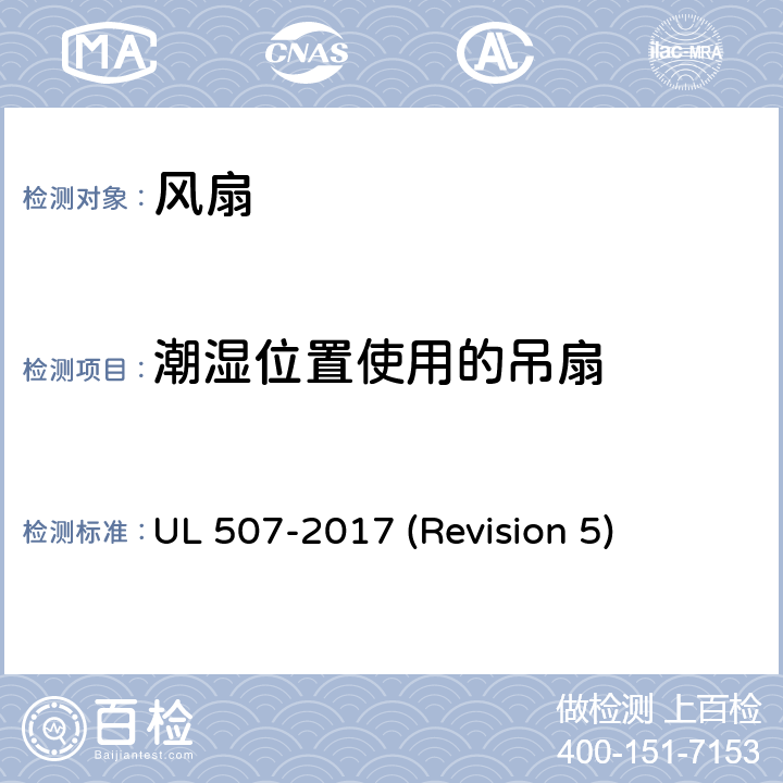 潮湿位置使用的吊扇 UL安全标准 风扇 UL 507-2017 (Revision 5) 94-101