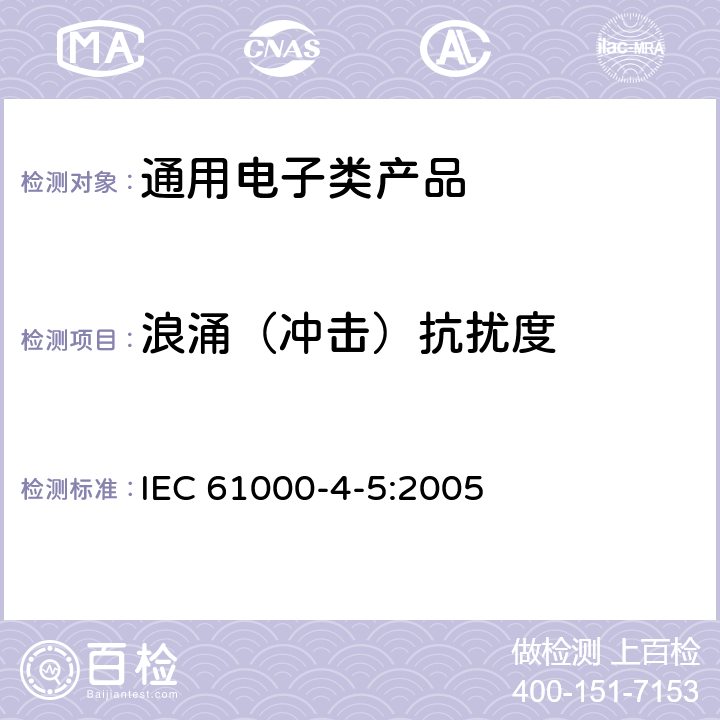 浪涌（冲击）抗扰度 电磁兼容 试验和测量技术 浪涌(冲击)抗扰度试验 IEC 61000-4-5:2005