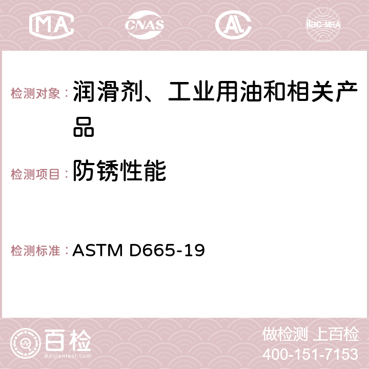 防锈性能 加抑制剂矿物油在水存在下防锈性能的标准试验方法 ASTM D665-19