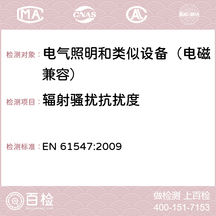 辐射骚扰抗扰度 EN 61547:2009 一般照明用设备电磁兼容抗扰度要求  9