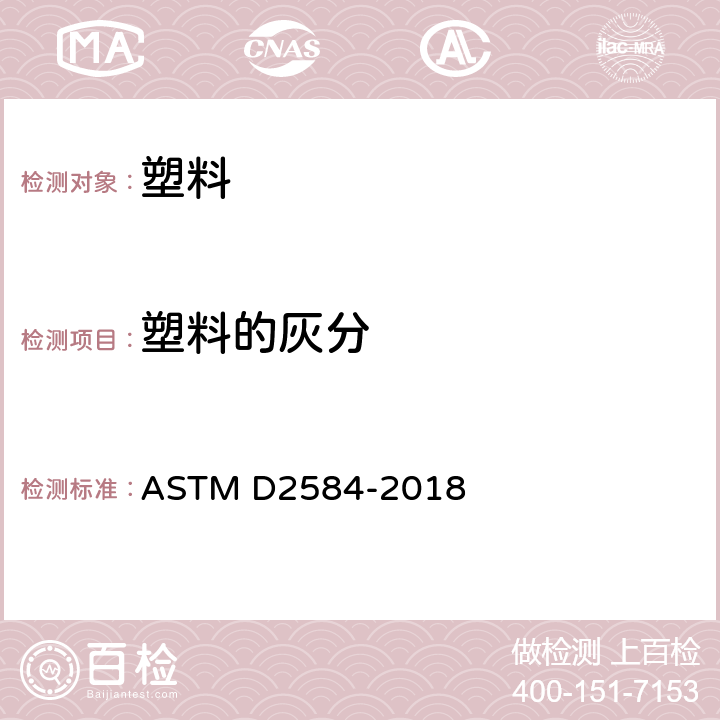 塑料的灰分 ASTM D2584-2018 固化增强树脂烧失量的标准试验方法