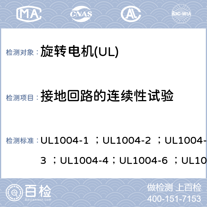 接地回路的连续性试验 UL标准 电机的安全 第五版 UL1004-1 ；UL1004-2 ；UL1004-3 ；UL1004-4；UL1004-6 ；UL1004-7 ；UL1004-8 22A