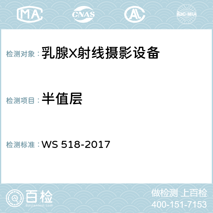 半值层 乳腺X射线屏片摄影系统质量控制检测规范 WS 518-2017 5.13