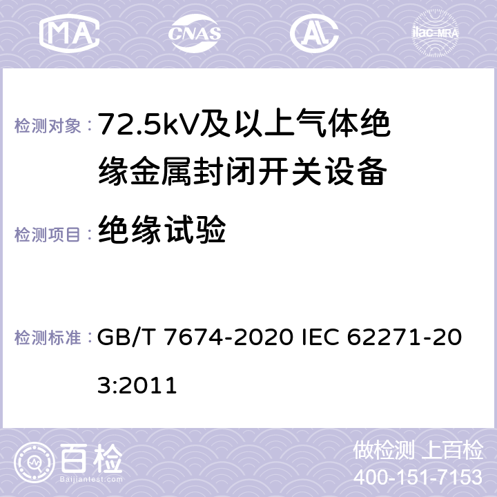 绝缘试验 额定电压72.5kV及以上气体绝缘金属封闭开关设备 GB/T 7674-2020 IEC 62271-203:2011 7.2