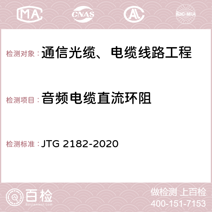 音频电缆直流环阻 JTG 2182-2020 公路工程质量检验评定标准 第二册 机电工程