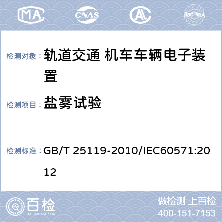 鹽霧試驗 軌道交通 機車車輛電子裝置 GB/T 25119-2010/IEC60571:2012 12.2.10