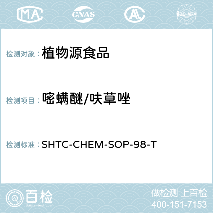 嘧螨醚/呋草唑 植物性食品中280种农药及相关化学品残留量的测定 液相色谱-串联质谱法 SHTC-CHEM-SOP-98-T