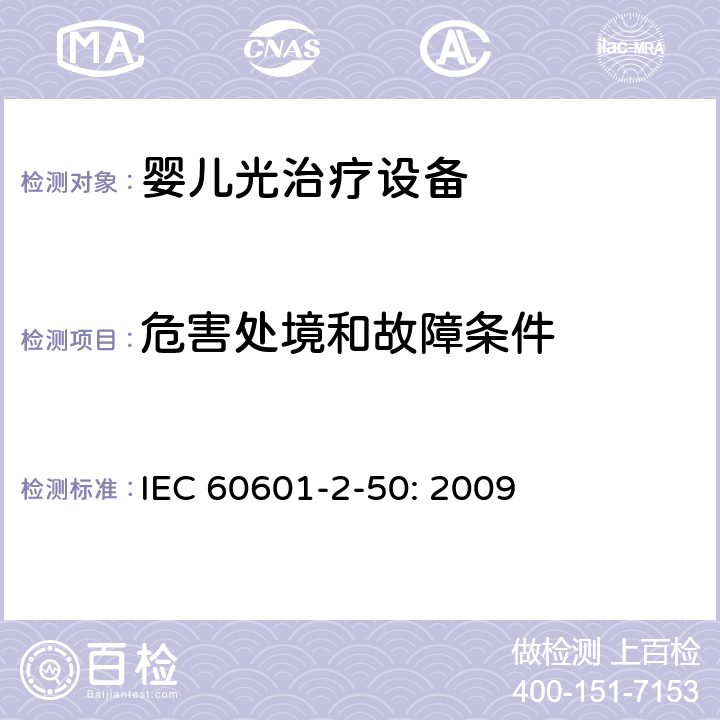 危害处境和故障条件 IEC 60601-2-50-2020 医用电气设备 第2-50部分:婴儿光治疗设备的基本安全和基本性能专用要求
