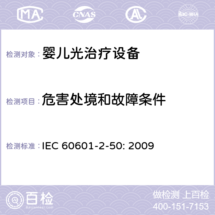 危害处境和故障条件 医用电气设备 第2-50部分：婴儿光治疗设备的基本性和与基本安全专用要求 IEC 60601-2-50: 2009 201.13