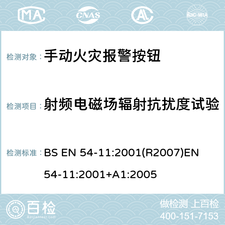 射频电磁场辐射抗扰度试验 火灾探测和火灾警报系统 第11部分:手动呼叫点 BS EN 54-11:2001(R2007)
EN 54-11:2001+A1:2005 4.18