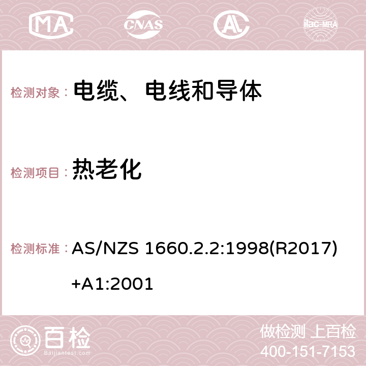 热老化 电缆、电线和导体试验方法—绝缘，挤包半导电屏蔽和非金属护套—弹性体，交联聚乙烯，交联聚氯乙烯材料特殊试验方法 AS/NZS 1660.2.2:1998(R2017)+A1:2001 2.2