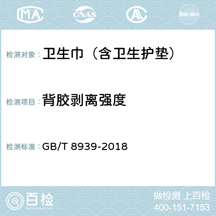 背胶剥离强度 GB/T 8939-2018 卫生巾（护垫）