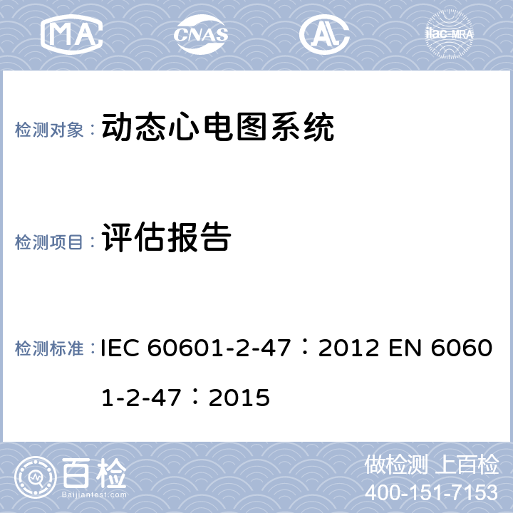 评估报告 医用电气设备：第2-47部分： 动态心电图系统的基本安全和基本性能专用要求 IEC 60601-2-47：2012 EN 60601-2-47：2015 201.12.1.101.1.5