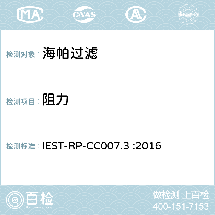 阻力 超高效海帕过滤器测试 IEST-RP-CC007.3 :2016