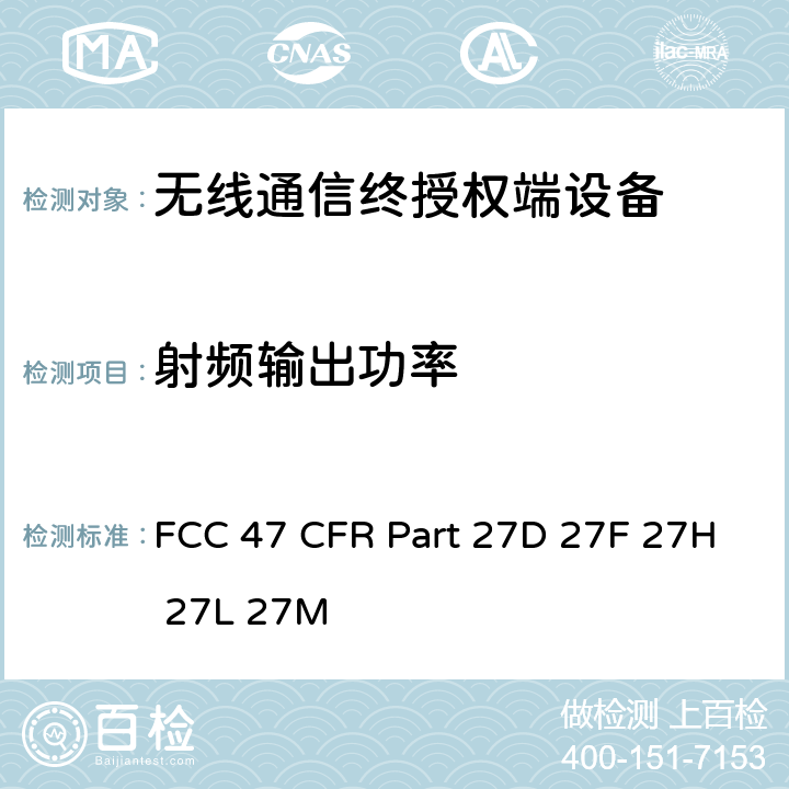 射频输出功率 FCC 联邦法令 第47项–通信第27部分 个人通信业务, FCC 47 CFR Part 27D 27F 27H 27L 27M