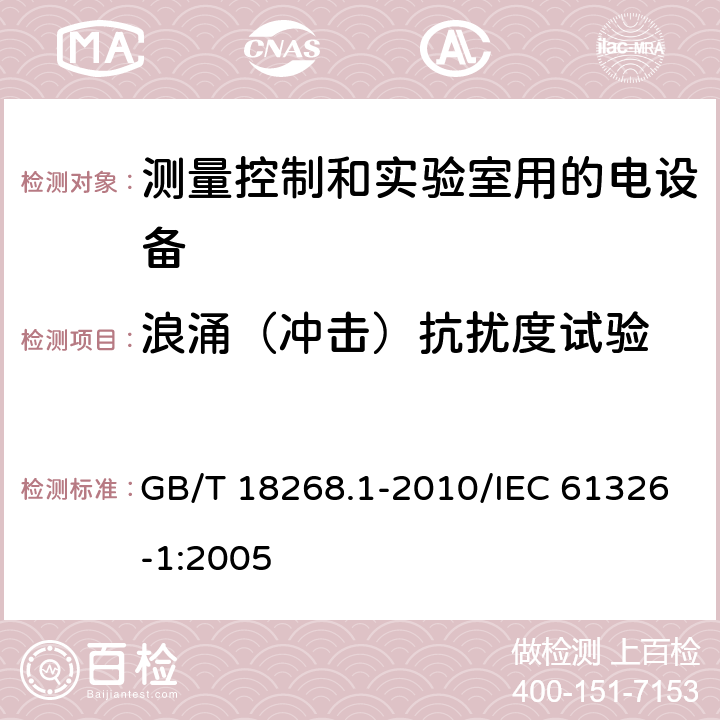 浪涌（冲击）抗扰度试验 测量、控制和实验室用的电设备 电磁兼容性要求 第1部分:通用要求 GB/T 18268.1-2010/IEC 61326-1:2005 6.2