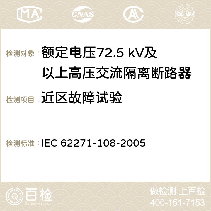 近区故障试验 高压开关设备和控制设备 第108部分：额定电压72.5kV及以上用的高压交流隔离断路器 IEC 62271-108-2005 6.109