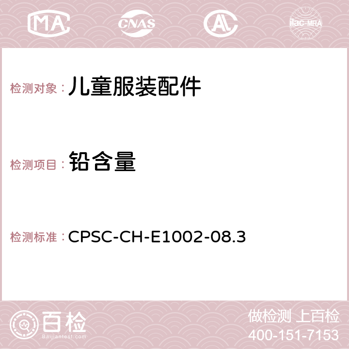 铅含量 非金属的儿童产品上含铅量测定 CPSC-CH-E1002-08.3