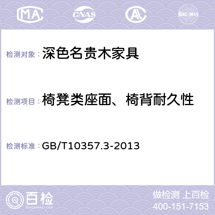 椅凳类座面、椅背耐久性 GB/T 10357.3-2013 家具力学性能试验 第3部分:椅凳类强度和耐久性