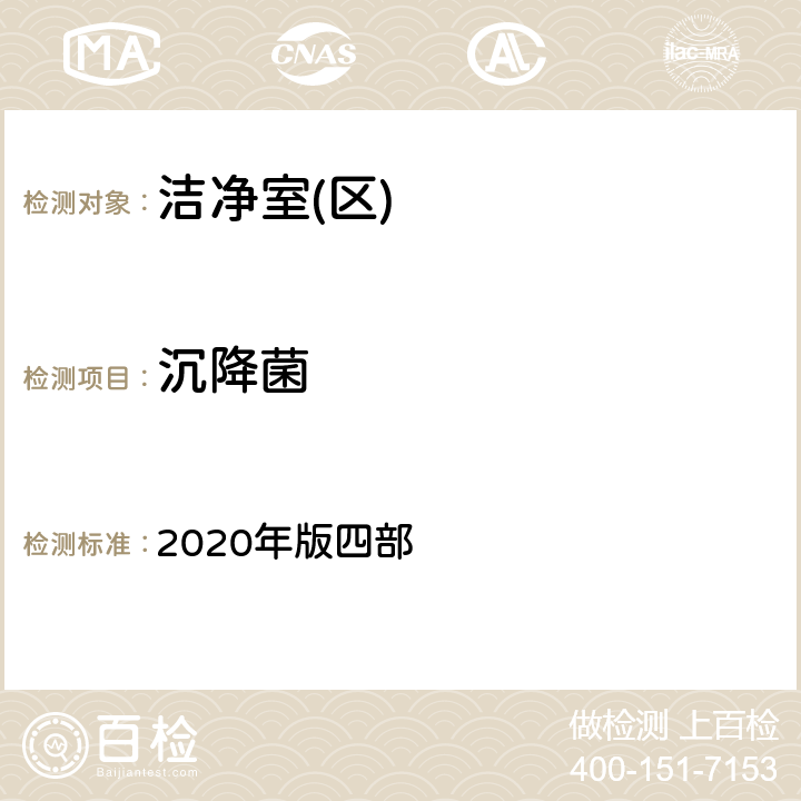 沉降菌 中国药典 2020年版四部 9205