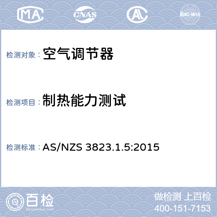 制热能力测试 AS/NZS 3823.1 电气产品性能-空调和热泵 .5:2015 6.1