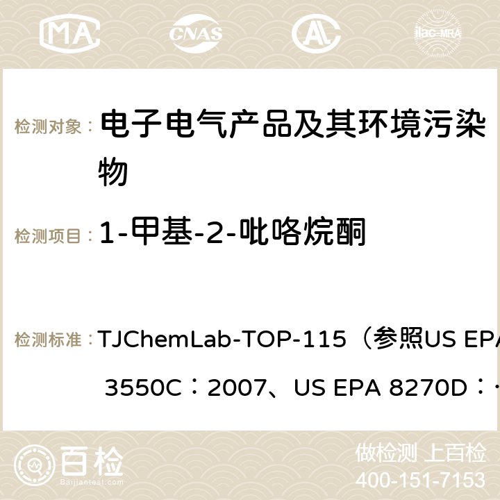 1-甲基-2-吡咯烷酮 1-甲基-2-吡咯烷酮的检测 TJChemLab-TOP-115
（参照US EPA 3550C：2007、
US EPA 8270D：2014)