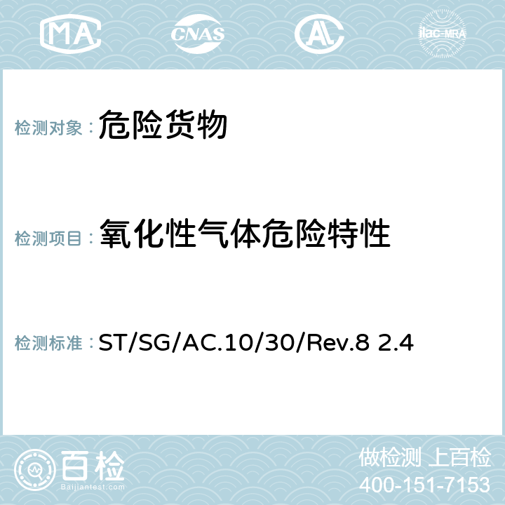 氧化性气体危险特性 化学品分类及标记全球协调制度(GHS) （第8修订版）2.4章 氧化性气体 ST/SG/AC.10/30/Rev.8 2.4