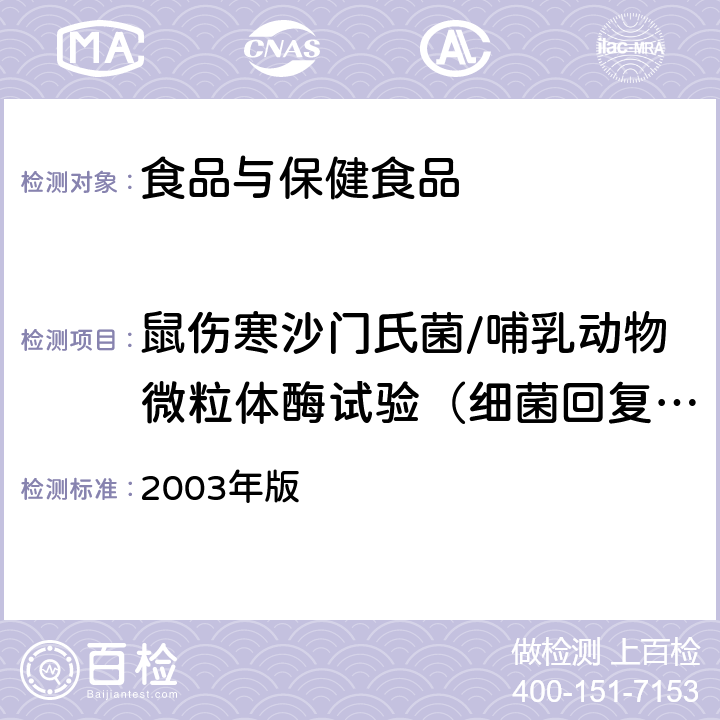 鼠伤寒沙门氏菌/哺乳动物微粒体酶试验（细菌回复突变试验） 卫生部《保健食品检验与评价技术规范》 2003年版 （保健食品安全性毒理学评价程序和检验方法规范 第二部分 毒理学检测方法二）