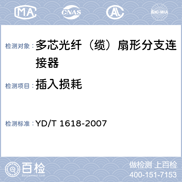 插入损耗 多芯光纤（缆）扇形分支连接器技术要求和测试方法 YD/T 1618-2007 6.4