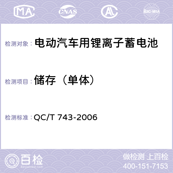 储存（单体） 电动汽车用锂离子蓄电池 QC/T 743-2006 6.2.10